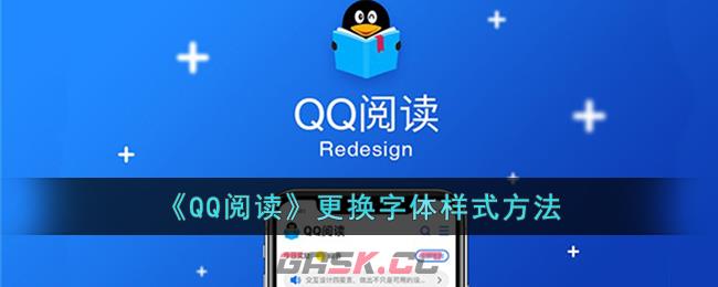 《QQ阅读》更换字体样式方法-第1张-手游攻略-GASK