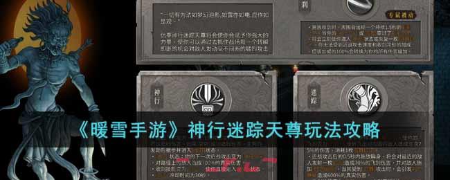 《暖雪手游》神行迷踪天尊玩法攻略-第1张-手游攻略-GASK