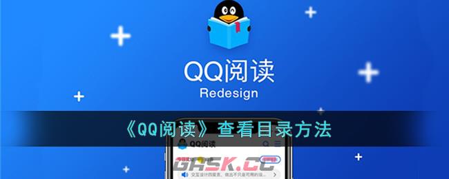 《QQ阅读》查看目录方法-第1张-手游攻略-GASK