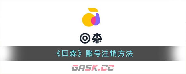 《回森》账号注销方法-第1张-手游攻略-GASK