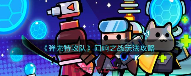 《弹壳特攻队》回响之战玩法攻略-第1张-手游攻略-GASK