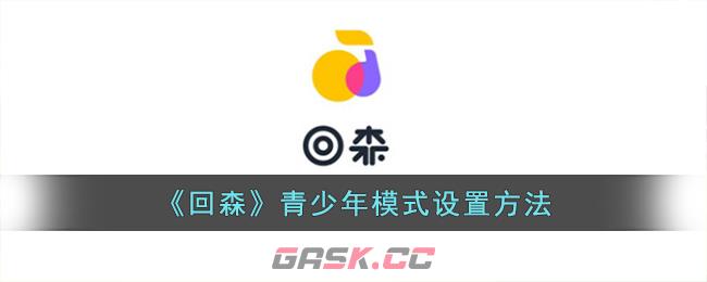 《回森》青少年模式设置方法-第1张-手游攻略-GASK