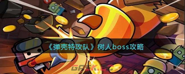 《弹壳特攻队》树人boss攻略-第1张-手游攻略-GASK