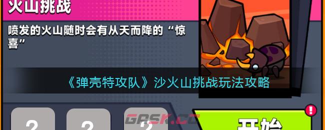 《弹壳特攻队》火山挑战玩法攻略-第1张-手游攻略-GASK