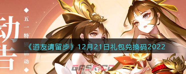 《道友请留步》12月21日礼包兑换码2022-第1张-手游攻略-GASK
