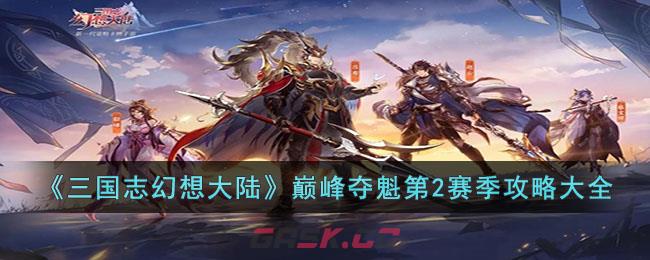 《三国志幻想大陆》巅峰夺魁第2赛季攻略大全-第1张-手游攻略-GASK