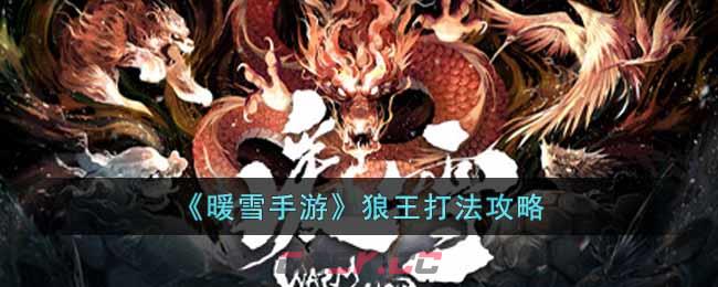 《暖雪手游》狼王打法攻略-第1张-手游攻略-GASK