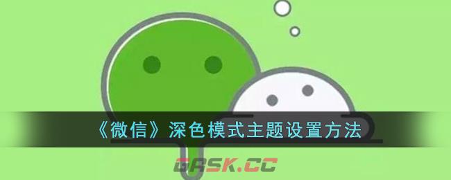 《微信》深色模式主题设置方法-第1张-手游攻略-GASK