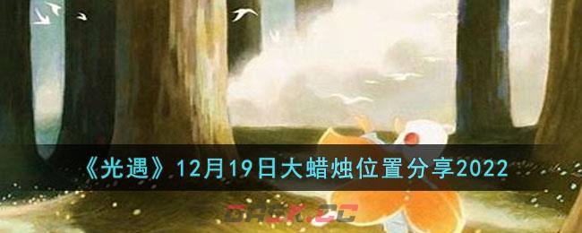 《光遇》12月19日大蜡烛位置分享2022-第1张-手游攻略-GASK