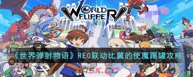 《世界弹射物语》RE0联动比翼的使魔踢罐攻略-第1张-手游攻略-GASK