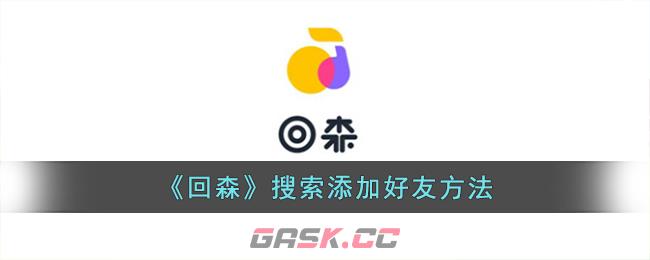 《回森》搜索添加好友方法-第1张-手游攻略-GASK