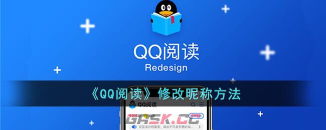 《QQ阅读》修改昵称方法-第1张-手游攻略-GASK