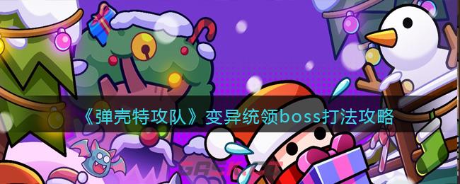 《弹壳特攻队》变异统领boss打法攻略-第1张-手游攻略-GASK