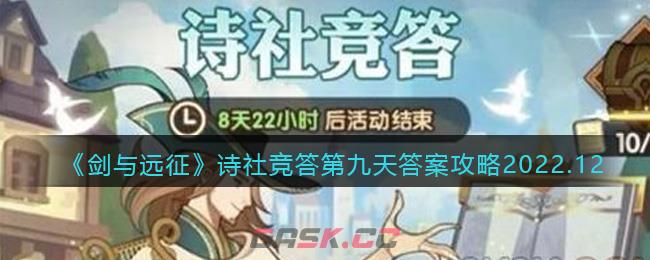 《剑与远征》诗社竞答第九天答案攻略2022.12-第1张-手游攻略-GASK