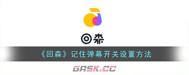 《回森》记住弹幕开关设置方法-第1张-手游攻略-GASK