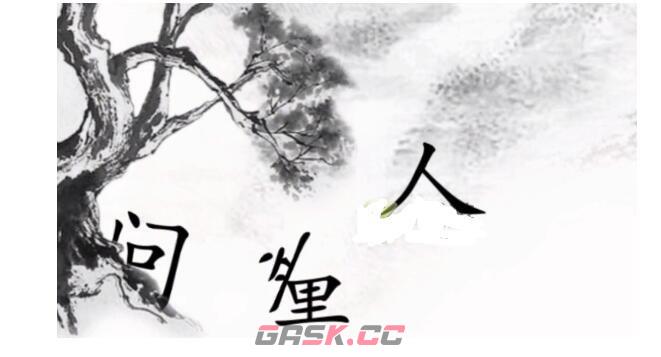 《汉字魔法》赋诗七通关攻略-第2张-手游攻略-GASK