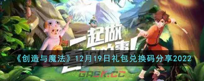 《创造与魔法》12月19日礼包兑换码分享2022-第1张-手游攻略-GASK