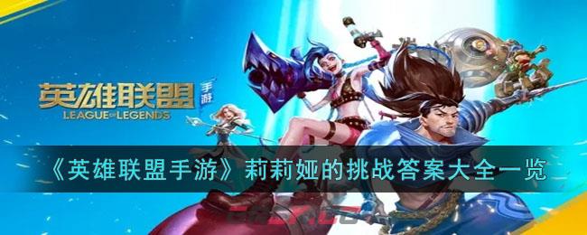 《英雄联盟手游》莉莉娅的挑战答案大全一览-第1张-手游攻略-GASK