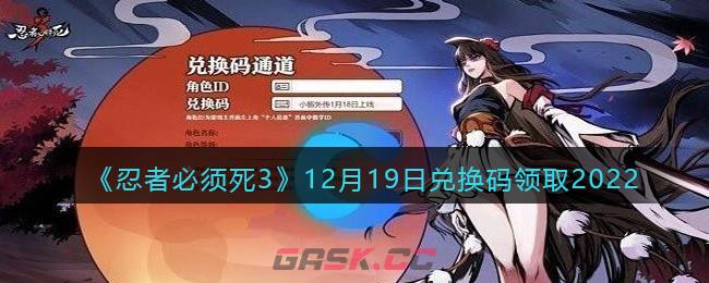 《忍者必须死3》12月19日兑换码领取2022-第1张-手游攻略-GASK