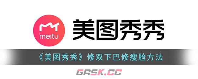 《美图秀秀》修双下巴修瘦脸方法-第1张-手游攻略-GASK