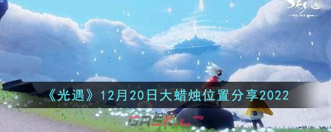 《光遇》12月20日大蜡烛位置分享2022-第1张-手游攻略-GASK