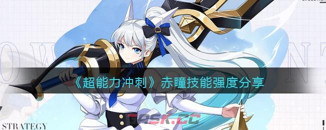 《超能力冲刺》赤瞳技能强度分享-第1张-手游攻略-GASK