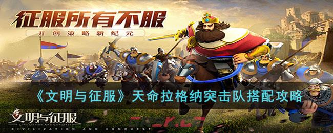 《文明与征服》天命拉格纳突击队搭配攻略-第1张-手游攻略-GASK