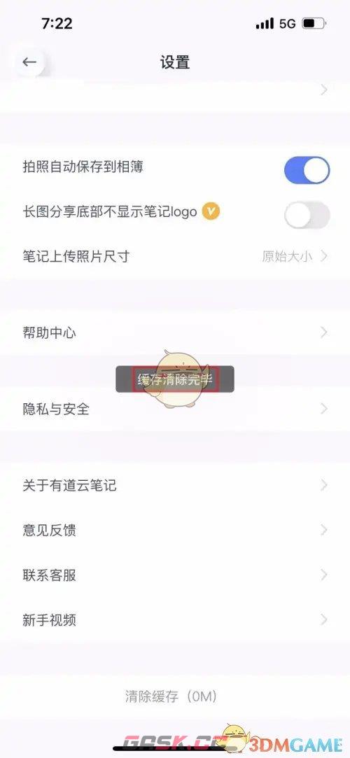 《有道云笔记》清除缓存方法-第4张-手游攻略-GASK