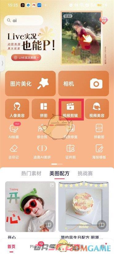 《美图秀秀》设置视频封面方法-第2张-手游攻略-GASK