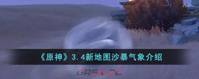 《原神》3.4新地图沙暴气象介绍-第1张-手游攻略-GASK