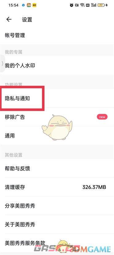 《美图秀秀》不让别人保存我的图片设置方法-第3张-手游攻略-GASK