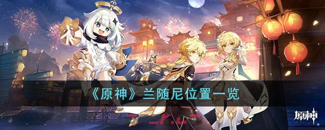 《原神》兰随尼位置一览-第1张-手游攻略-GASK