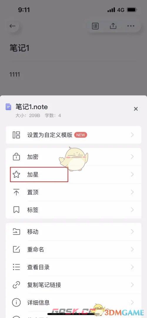 《有道云笔记》添加星标方法-第3张-手游攻略-GASK