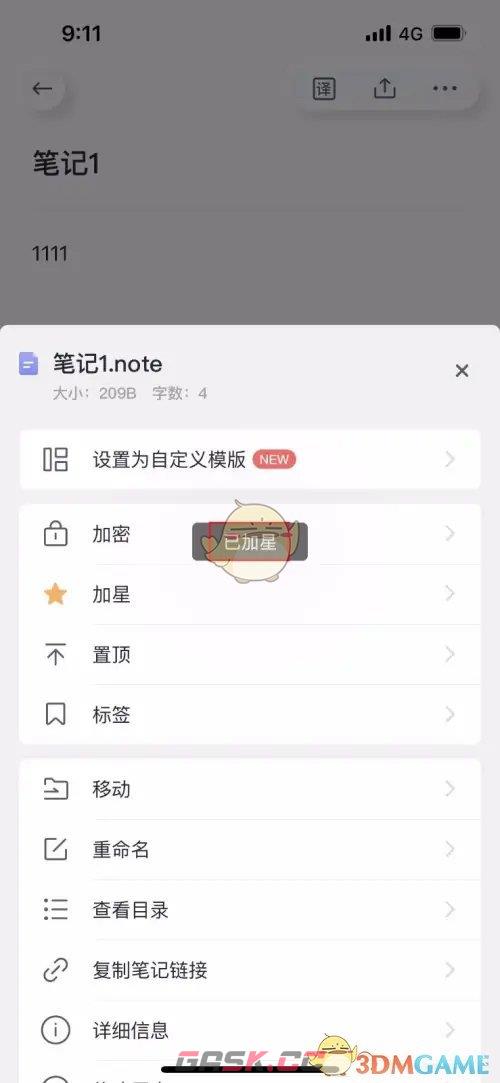 《有道云笔记》添加星标方法-第4张-手游攻略-GASK