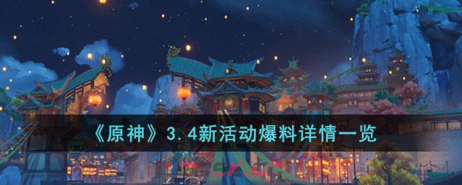 《原神》3.4新活动爆料详情一览-第1张-手游攻略-GASK