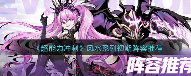 《超能力冲刺》风水系列初期阵容推荐-第1张-手游攻略-GASK