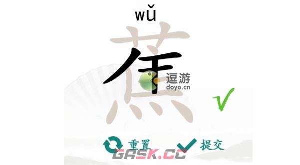 汉字找茬王蕉找出17个常见字攻略分享-第1张-手游攻略-GASK