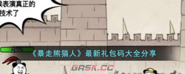 《暴走熊猫人》最新礼包码大全分享-第1张-手游攻略-GASK
