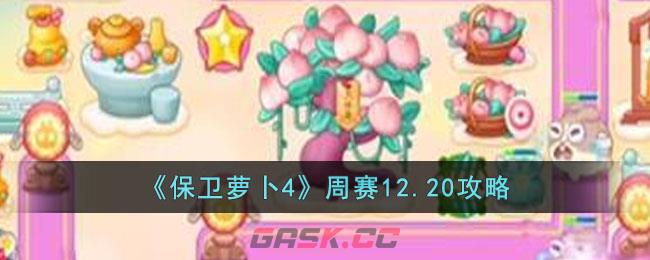《保卫萝卜4》周赛12.20攻略-第1张-手游攻略-GASK