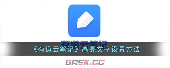 《有道云笔记》高亮文字设置方法-第1张-手游攻略-GASK