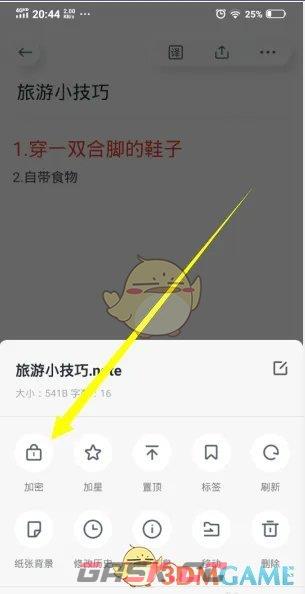 《有道云笔记》加密文件方法-第4张-手游攻略-GASK