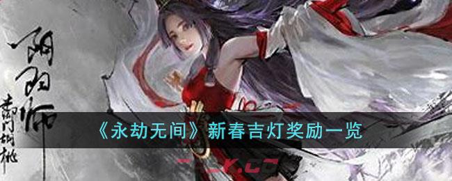 《永劫无间》新春吉灯奖励一览-第1张-手游攻略-GASK