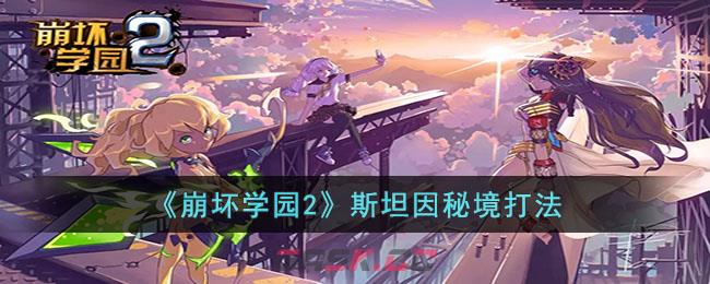 《崩坏学园2》斯坦因秘境打法-第1张-手游攻略-GASK