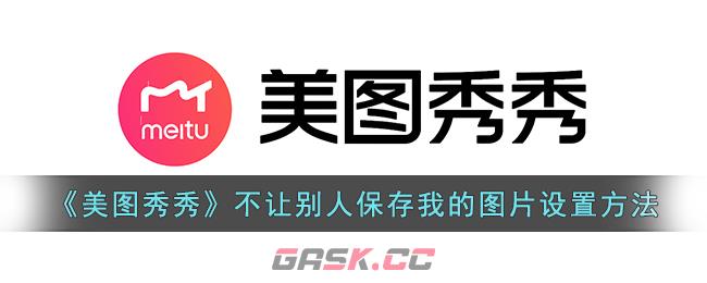 《美图秀秀》不让别人保存我的图片设置方法-第1张-手游攻略-GASK