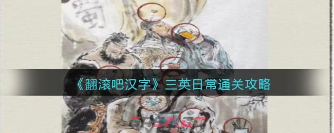 《翻滚吧汉字》三英日常通关攻略