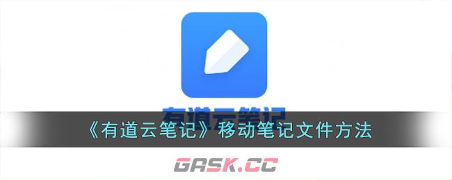 《有道云笔记》移动笔记文件方法-第1张-手游攻略-GASK