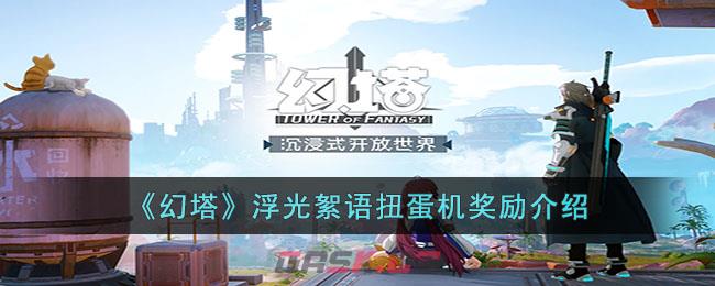 《幻塔》浮光絮语扭蛋机奖励介绍-第1张-手游攻略-GASK