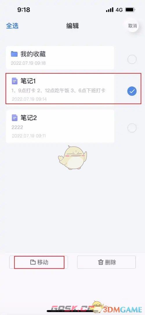 《有道云笔记》移动笔记文件方法-第4张-手游攻略-GASK