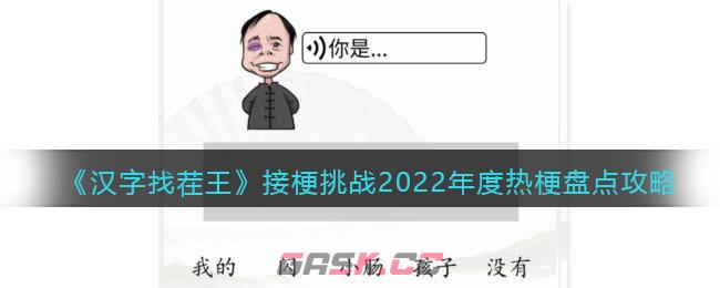 《汉字找茬王》接梗挑战2022年度热梗盘点攻略-第1张-手游攻略-GASK