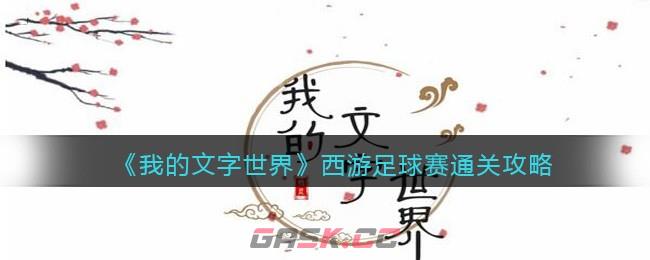 《我的文字世界》西游足球赛通关攻略-第1张-手游攻略-GASK